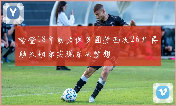 哈登18年助力保罗圆梦西决26年再助米切尔实现东决梦想