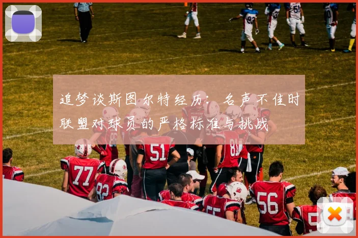 追梦谈斯图尔特经历：名声不佳时联盟对球员的严格标准与挑战