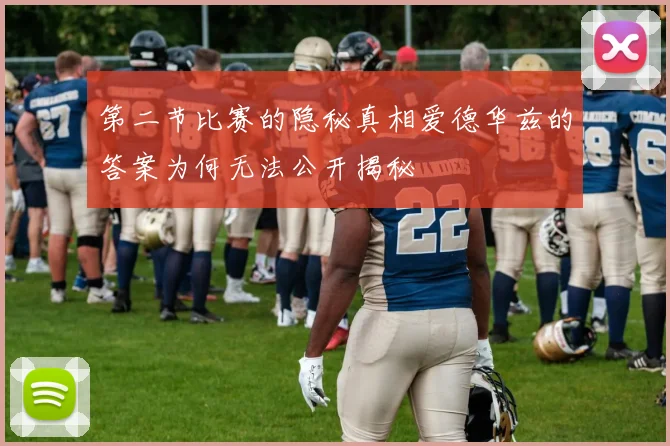 第二节比赛的隐秘真相爱德华兹的答案为何无法公开揭秘