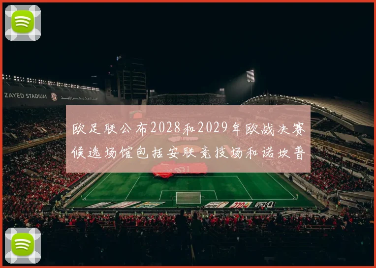 欧足联公布2028和2029年欧战决赛候选场馆包括安联竞技场和诺坎普