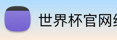 世界杯官网线上平台 Logo